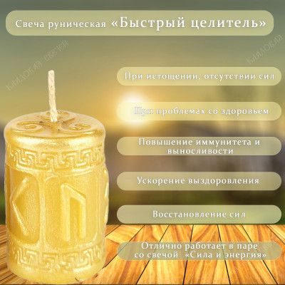 Свеча руническая "Быстрый целитель"