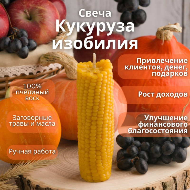 Свеча "Кукуруза Изобилия" Свеча "Кукуруза Изобилия"